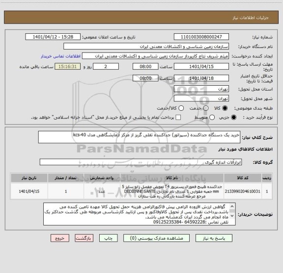 استعلام خرید یک دستگاه جداکننده (سپراتور) جداکننده ثقلی گریز از مرکز آزمایشگاهی مدل kcs-40