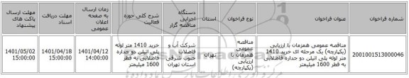 مناقصه، مناقصه عمومی همزمان با ارزیابی (یکپارچه) یک مرحله ای خرید 1410 متر لوله پلی اتیلن دو جداره فاضلابی به قطر 1600 میلیمتر
