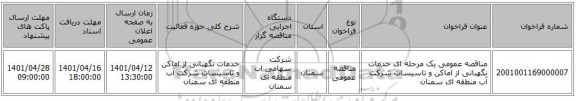 مناقصه، مناقصه عمومی یک مرحله ای خدمات نگهبانی از اماکن و تاسیسات شرکت آب منطقه ای سمنان