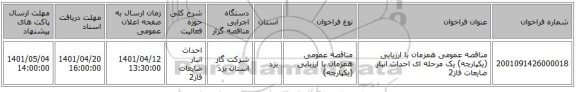 مناقصه، مناقصه عمومی همزمان با ارزیابی (یکپارچه) یک مرحله ای احداث انبار ضایعات فاز2