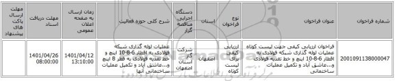مناقصه، فراخوان ارزیابی کیفی جهت لیست کوتاه عملیات لوله گذاری شبکه فولادی به اقطار 6-8-10 اینچ و خط تغذیه فولادی  و...عاشق آباد و تکمیل عملیات ساختمانی