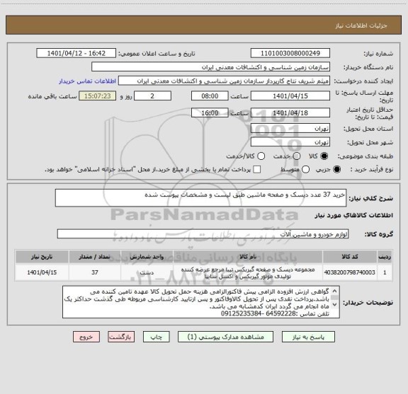 استعلام خرید 37 عدد دیسک و صفحه ماشین طبق لیست و مشخصات پیوست شده