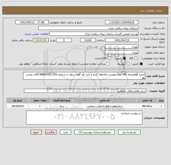 استعلام اجاره گواهینامه SSL لطفا پیوست ملاحظه گردد و بابت هر گونه سوال با شماره 021 96881553 آقای عباس پور