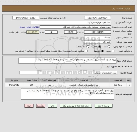 استعلام پروژه جدول گذاری در روستای حسن اباد واقع در دهستان ازنا مبلغ 1.000.000.000 ریال