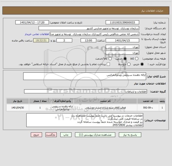 استعلام ارائه دهنده سـرویس ویدئوکنفرانس