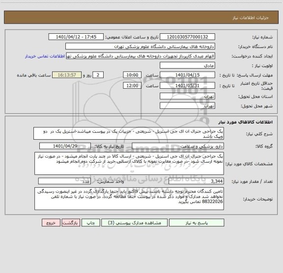استعلام پک جراحی جنرال ان ای جی استریل - شریعتی - جزییات پک در پیوست میباشد-استریل پک در  دو ویپک باشد