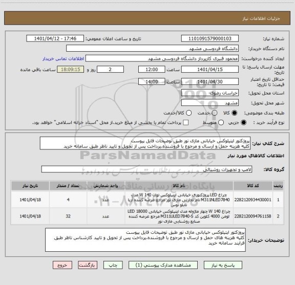 استعلام پروژکتور اپتیلوکس خیابانی مازی نور طبق توضیحات فایل پیوست
کلیه هزینه حمل و ارسال و مرجوع با فروشنده.پرداخت پس از تحویل و تایید ناظر طبق سامانه خرید