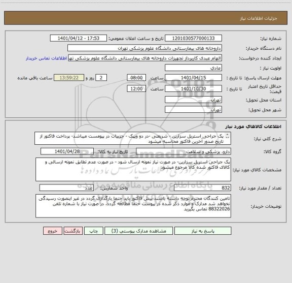 استعلام پک جراحی استریل سزارین - شریعتی -در دو ویپک - جزییات در پیومست میباشد- پرداخت فاکتور از تاریخ صدور آخرین فاکتور محاسبه میشود