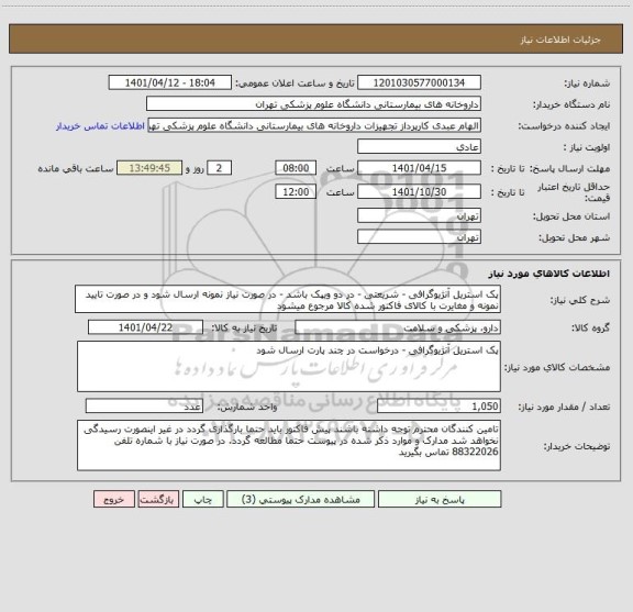 استعلام پک استریل آنژیوگرافی - شریعتی - در دو ویپک باشد - در صورت نیاز نمونه ارسال شود و در صورت تایید نمونه و مغایرت با کالای فاکتور شده کالا مرجوع میشود