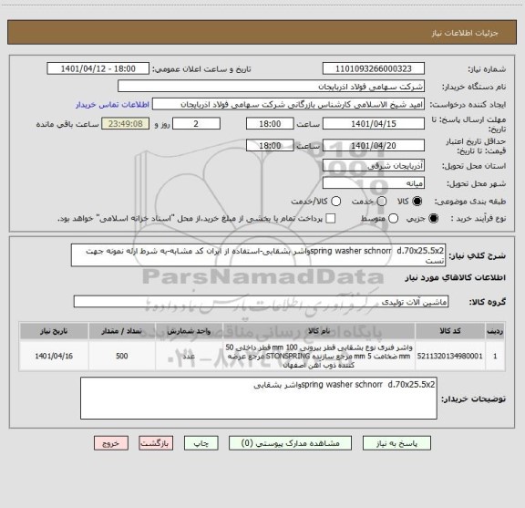 استعلام spring washer schnorr  d.70x25.5x2واشر بشقابی-استفاده از ایران کد مشابه-به شرط ارئه نمونه جهت تست
