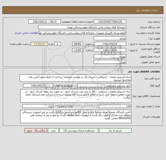 استعلام شان استریل زایمان - شریعتی - جزییات پک در پیوست میباشد- پرداخت از تاریخ صدور آخرین پارت محاسبه میشود