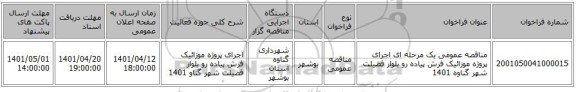 مناقصه، مناقصه عمومی یک مرحله ای  اجرای پروژه موزائیک فرش پیاده رو بلوار فضیلت شهر گناوه 1401