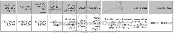 مناقصه، مناقصه عمومی همزمان با ارزیابی (یکپارچه) یک مرحله ای تامین نیرو وانجام خدمات امدادوگازبانی ، کنتور خوانی ، ابزاردقیق ، حفاظت کاتدی... در شهرستان شهرکرد