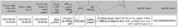 مناقصه، مناقصه عمومی یک مرحله ای اجرای عملیات اصلاح فاز بندی چراغ راهنمایی انقلاب- تخت سلیمان در منطقه دو شهرداری(نوبت اول)