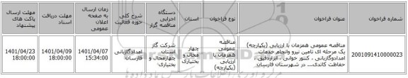 مناقصه، مناقصه عمومی همزمان با ارزیابی (یکپارچه) یک مرحله ای تامین نیرو وانجام خدمات امدادوگازبانی ، کنتور خوانی ، ابزاردقیق ، حفاظت کاتدی... در شهرستان فارسان