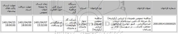 مناقصه، مناقصه عمومی همزمان با ارزیابی (یکپارچه) یک مرحله ای تامین نیرو وانجام خدمات امدادوگازبانی ، کنتور خوانی ، ابزاردقیق ، حفاظت کاتدی،... در شهرستان های بن وسامان