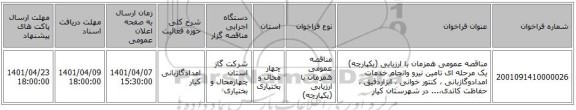 مناقصه، مناقصه عمومی همزمان با ارزیابی (یکپارچه) یک مرحله ای تامین نیرو وانجام خدمات امدادوگازبانی ، کنتور خوانی ، ابزاردقیق ، حفاظت کاتدی،... در شهرستان کیار
