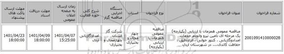 مناقصه، مناقصه عمومی همزمان با ارزیابی (یکپارچه) یک مرحله ای تامین نیرو وانجام خدمات امدادوگازبانی ، کنتور خوانی ، ابزاردقیق ، حفاظت کاتدی،... در شهرستان اردل