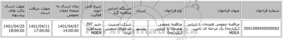 مناقصه، مناقصه عمومی همزمان با ارزیابی (یکپارچه) یک مرحله ای  تامین MDEA