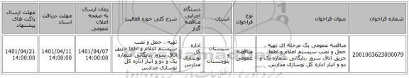 مناقصه، مناقصه عمومی یک مرحله ای تهیه ، حمل و نصب سیستم اعلام و اطفا حریق اتاق سرور ،بایگانی شماره یک و دو و انبار اداره کل نوسازی مدارس