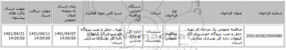 مناقصه، مناقصه عمومی یک مرحله ای تهیه ، حمل و نصب نیروگاه خورشیدی 10 کیلووات داره کل نوسازی مدارس استان
