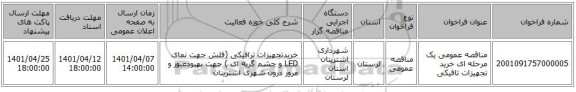 مناقصه، مناقصه عمومی یک مرحله ای خرید تجهیزات تافیکی