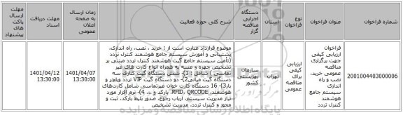 مناقصه، فراخوان ارزیابی کیفی جهت برگزاری مناقصه عمومی خرید، نصب و راه اندازی سیستم جامع هوشمند کنترل تردد