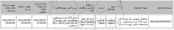 مناقصه، مناقصه عمومی یک مرحله ای خرید 115 عدد پرینترطبق مشخصات فنی پیوست اسناد