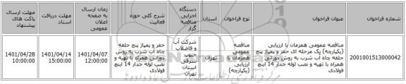 مناقصه، مناقصه عمومی همزمان با ارزیابی (یکپارچه) یک مرحله ای حفر و پمپاژ پنج حلقه چاه آب شرب به روش دورانی همراه با تهیه و نصب لوله جدار 14 اینچ فولادی