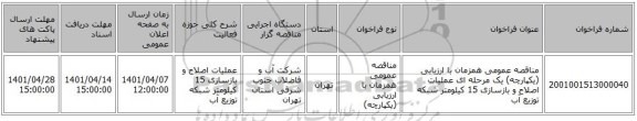 مناقصه، مناقصه عمومی همزمان با ارزیابی (یکپارچه) یک مرحله ای عملیات اصلاح و بازسازی 15 کیلومتر شبکه توزیع آب