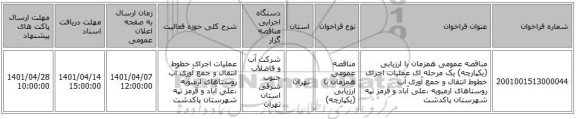 مناقصه، مناقصه عمومی همزمان با ارزیابی (یکپارچه) یک مرحله ای عملیات اجرای خطوط انتقال و جمع آوری آب روستاهای ارمبویه ،علی آباد و قرمز تپه شهرستان پاکدشت