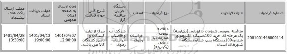 مناقصه، مناقصه عمومی همزمان با ارزیابی (یکپارچه) یک مرحله ای خرید 100دستگاه الکتروموتور شناورو100دستگاه پمپ شناوردستگاه شهرهای استان