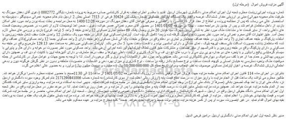 مزایده ششدانگ عرصه واعیان یک دستگاه آپارتمان مسکونی بشماره پلاک ثبتی 30424 فرعی از 7313 اصلی