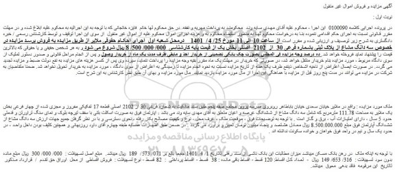 مزایده ملک از پلاک ثبتی بشماره فرعی 30 از 2102 اصلی