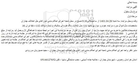 مزایده خودرو سواری سایپا 131 مدل 1392 رنگ نقره ای متالیک 