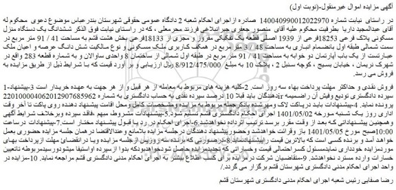 ششدانگ یک دستگاه منزل مسکونی پلاک فرعی 18253فرعی از 1939 اصلی