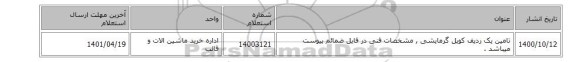 تامین یک ردیف کویل گرمایشی , مشخصات فنی در فایل ضمائم پیوست میباشد .