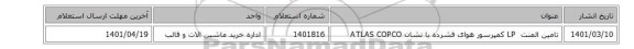 تامین المنت LP ‎ کمپرسور هوای فشرده‏ با نشان ATLAS COPCO