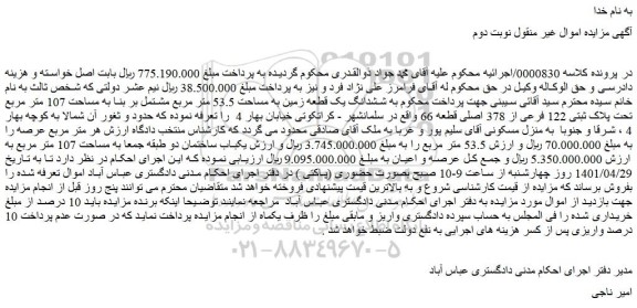 مزایده ملک به مساحت 107 متر مربع تحت پلاک ثبتی 122 فرعی از 378 اصلی