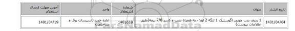 1 ردیف درب چوبی  اگوستیک 1 لنگه 2 لولا - به همراه نصب و کسر 7/8 بیمه(طبق اطلاعات پیوست)