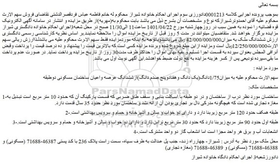 مزایده ششدانگ ملک