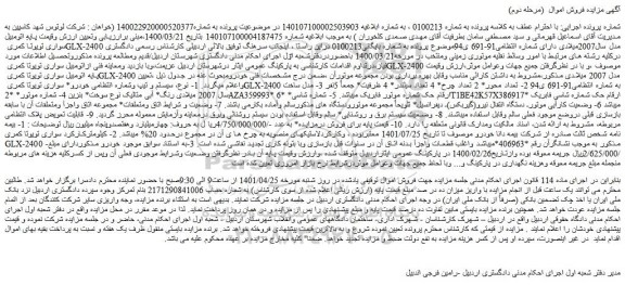 مزایده اتومبیل سواری تویوتا کمری GLX-2400 مدل سال2007میلادی 