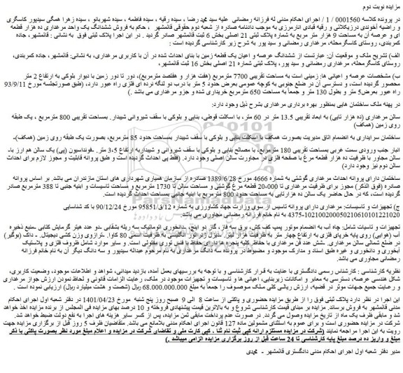 مزایده زمین به مساحت تقریبی 7700 مترمربع