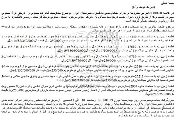 مزایده قطعه زمین دیم به مساحت حدود 6349-مترمربع
