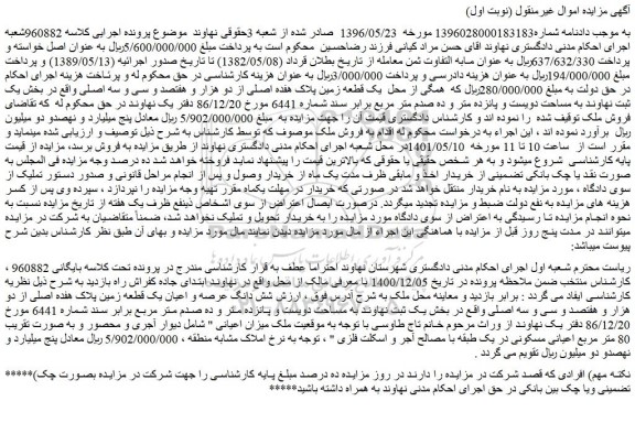 مزایده ملک به مساحت دویست و پانزده متر و ده صدم متر مربع