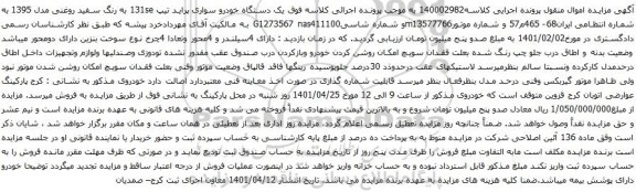 آگهی مزایده یک دستگاه خودرو سواری پراید تیپ 131se
