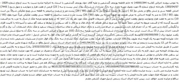 آگهی مزایده سه دانگ مشاع از ششدانگ پلاک ثبتی بیست و سه ( 23) فرعی از هفت هزار و چهارصد و چهل و پنج