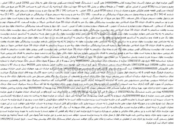 آگهی مزایده ششدانگ قطعه آپارتمان مسکونی نوع ملک طلق به پلاک ثبتی 23762 فرعی از 155 اصلی