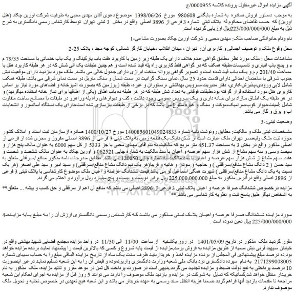 مزایده شش دانگ یک قطعه زمین به پلاک ثبتی 3 فرعی از 3896 اصلی