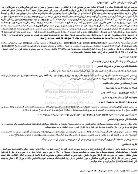 مزایده ملک با پلاک ثبتی 824 فرعی از 155 اصلی